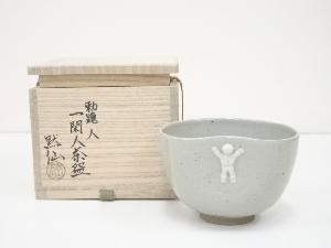 中島黙仙造　勅題人 一閑人茶碗（共箱）